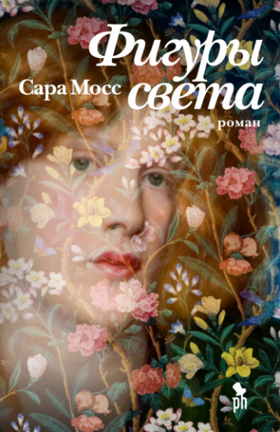 Фигуры света - Сара Мосс - <a href=