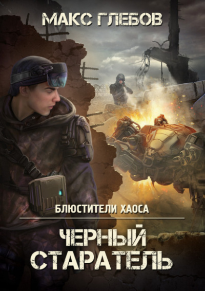 Черный старатель - Макс Глебов - <a href=