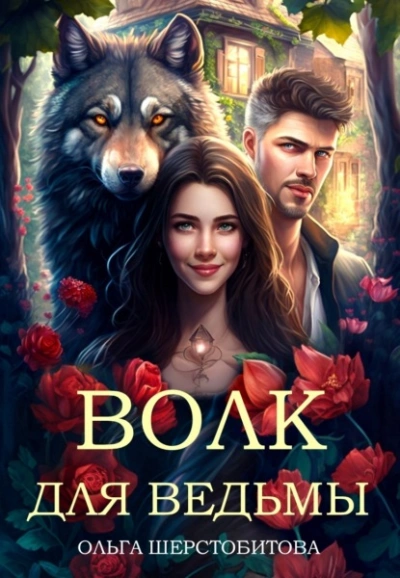 Волк для ведьмы - Ольга Шерстобитова - <a href=