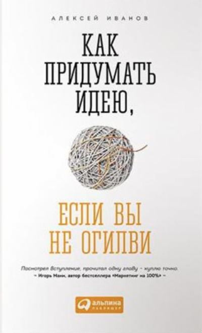 Как придумать идею, если вы не Огилви - Алексей Иванов - <a href=