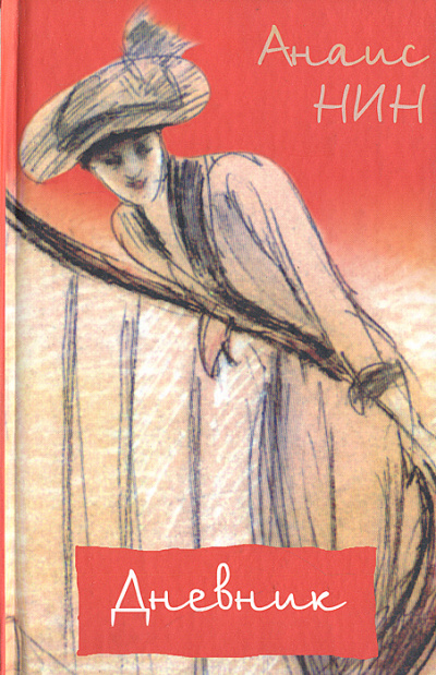 Дневник 1931- 1934 годы - Нин Анаис - <a href=