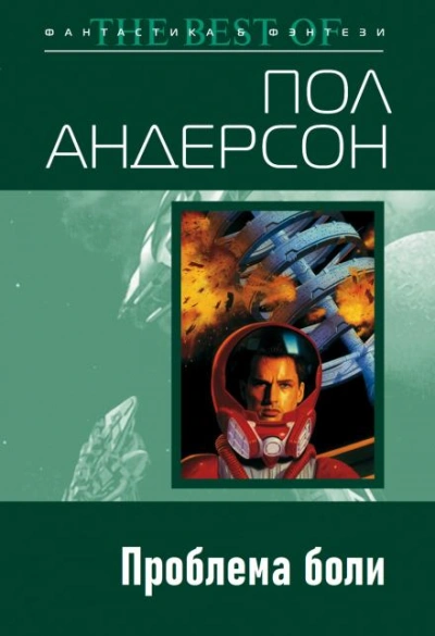 Проблема боли - Пол Андерсон - <a href=