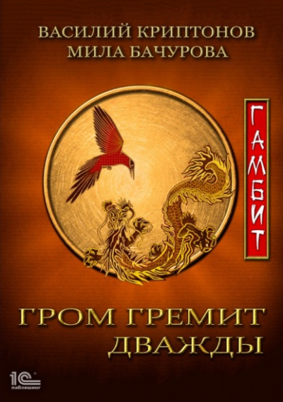 Гамбит - Мила Бачурова, Василий Криптонов - <a href=