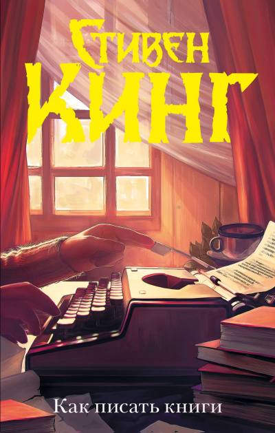 Как писать книги - Стивен Кинг - <a href=