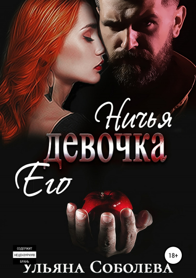 Ничья его девочка - Ульяна Соболева - <a href=