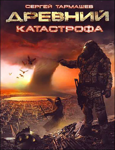 Древний. Катастрофа - Сергей Тармашев - <a href=