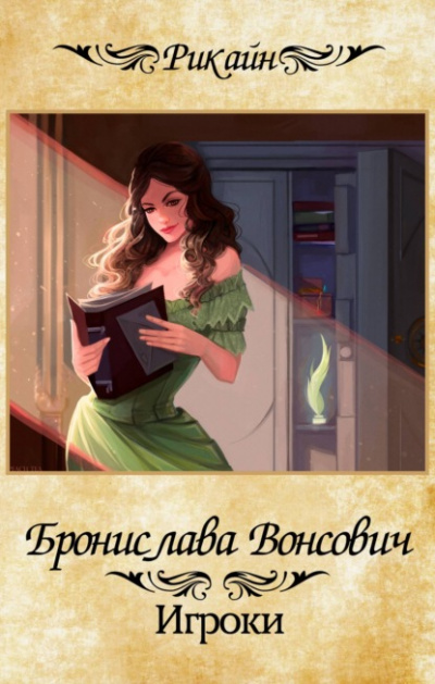 Игроки - Бронислава Вонсович - <a href=