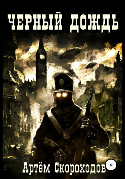 Чёрный дождь - Артем Скороходов - <a href=