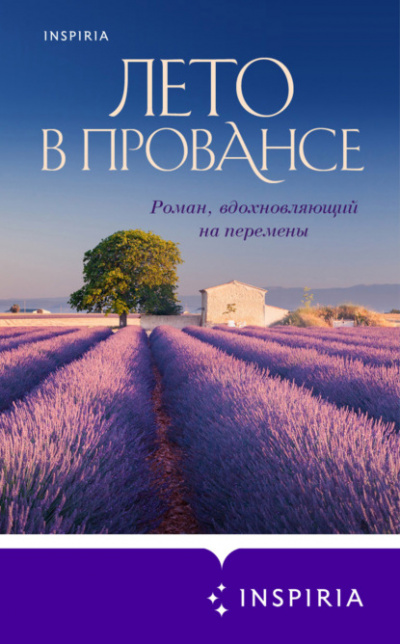 Лето в Провансе - Люси Колман - <a href=