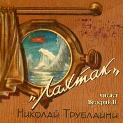 Лахтак - Николай Трублаини - <a href=