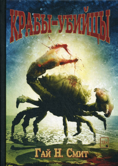 Крабы-убийцы - Гай Смит - <a href=