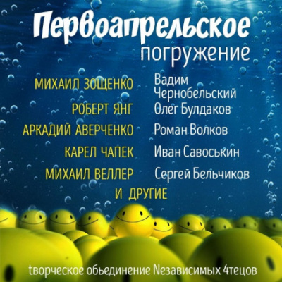 ГЛУБИНА. Первоапрельское погружение - <a href=