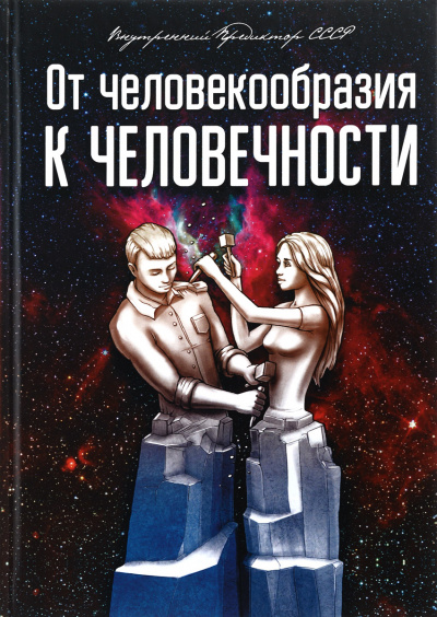 От человекообразия к человечности... - Внутренний Предиктор СССР - <a href=
