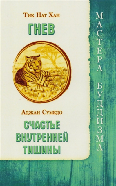 Гнев - Тит Нат Хан - <a href=