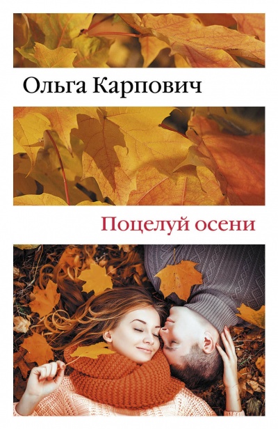 Поцелуй осени - Ольга Карпович - <a href=