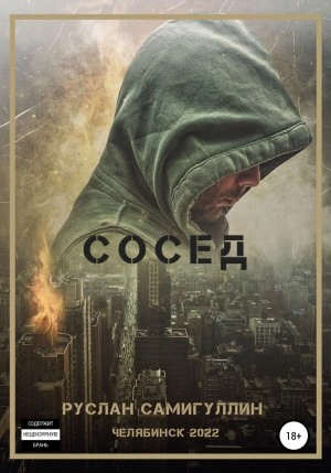 Сосед - Руслан Самигуллин - <a href=