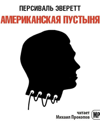 Американская пустыня - Персиваль Эверетт - <a href=