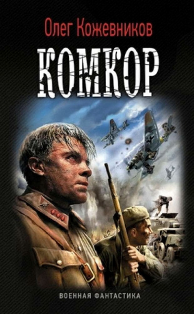 Комкор - Олег Кожевников - <a href=