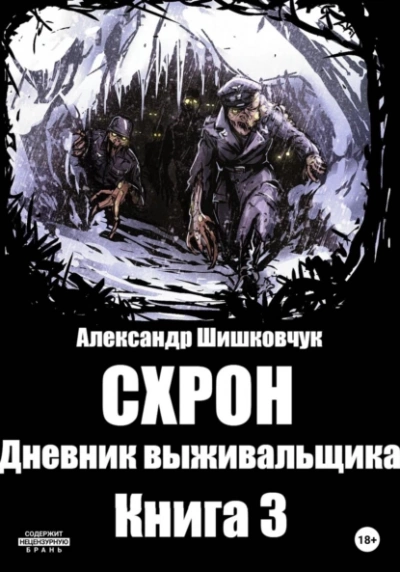 Схрон 3. Дневник выживальщика - Александр Шишковчук - <a href=