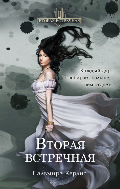 Вторая встречная - Пальмира Керлис - <a href=