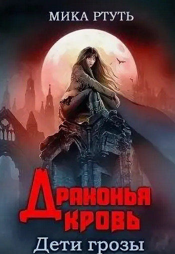 Дети грозы. Драконья кровь - Мика Ртуть (5) - <a href=