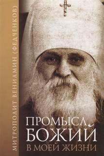 Промысл Божий в моей жизни - Вениамин Федченков - <a href=