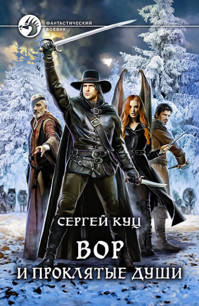 Вор и проклятые души - Сергей Куц - <a href=