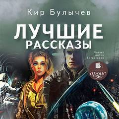 Лучшие рассказы - Кир Булычев - <a href=
