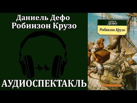 Робинзон Крузо 