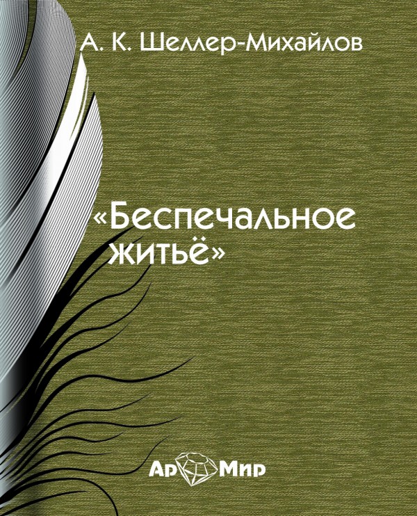 Беспечальное житье - Александр Шеллер-Михайлов - <a href=