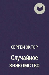 Случайное знакомство - Сергей Эктор - <a href=