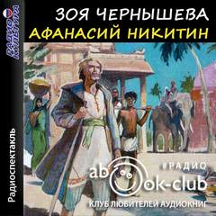 Афанасий Никитин - Зоя Чернышева