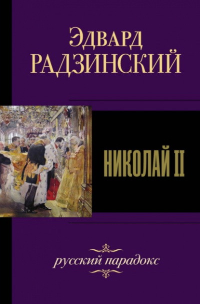 Николай II. Жизнь и смерть - Эдвард Радзинский - <a href=
