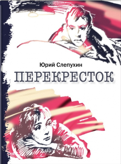 Перекресток - Юрий Слепухин - <a href=