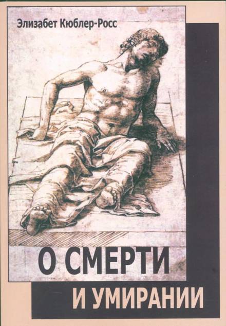 О смерти и умирании - Элизабет Кюблер-Росс - <a href=