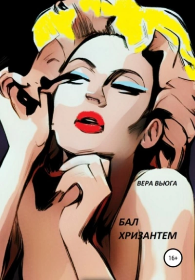 Бал Хризантем - Вера Вьюга - <a href=