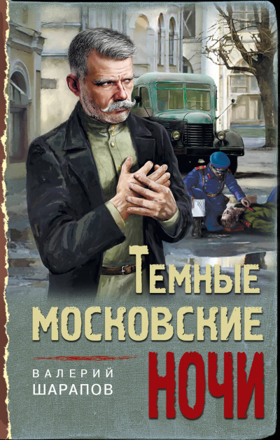 Темные московские ночи - Валерий Шарапов - <a href=