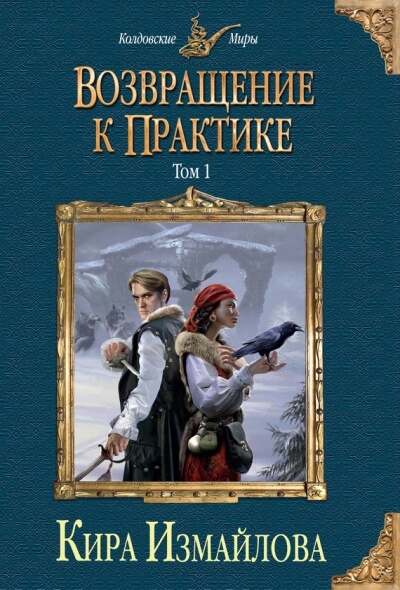 Возвращение к практике. Том 1 - Кира Измайлова - <a href=