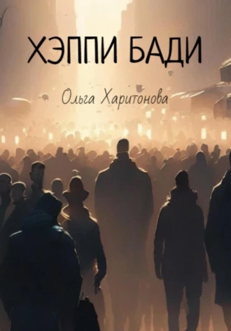 Хэппи бади - Ольга Харитонова - <a href=