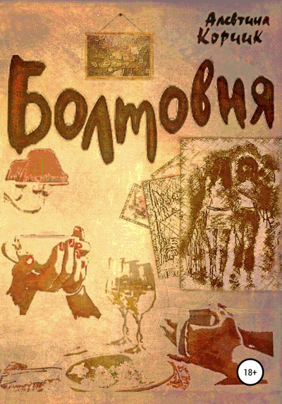 Болтовня - Алевтина Корчик - <a href=