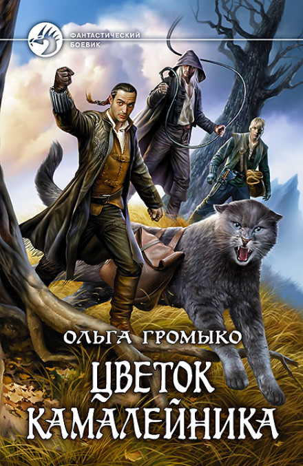 Цветок камалейника - Ольга Громыко - <a href=
