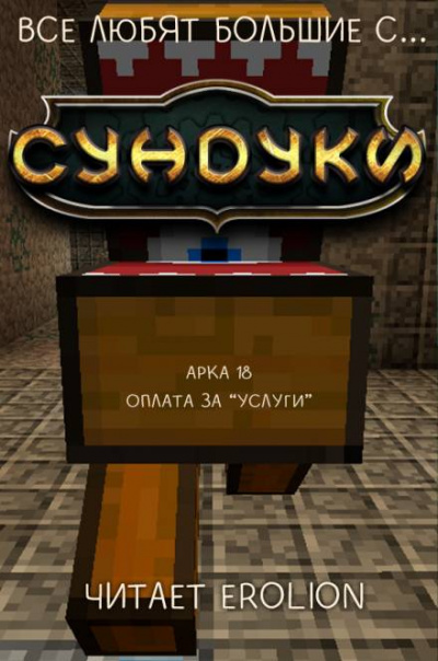 Все любят большие с... Сундуки! Арка 18 -  Exterminatus - <a href=