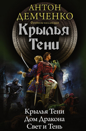 Охотник из Тени. Крылья Тени - Антон Демченко (4)