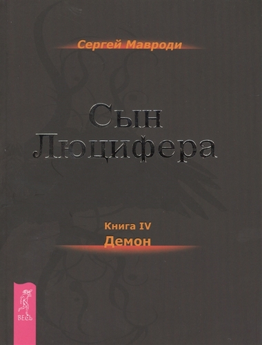 Демон - Мавроди Сергей - <a href=
