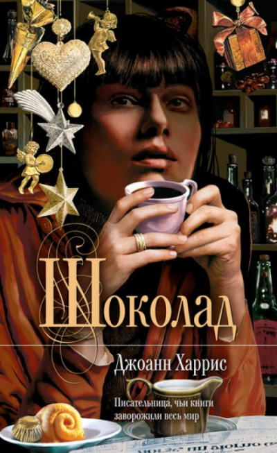 Шоколад - Джоан Харрис - <a href=
