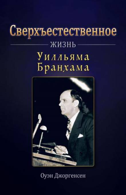 Сверхъестественное: Жизнь Уилльяма Бранхама - Оуэн Джоргенсен - <a href=