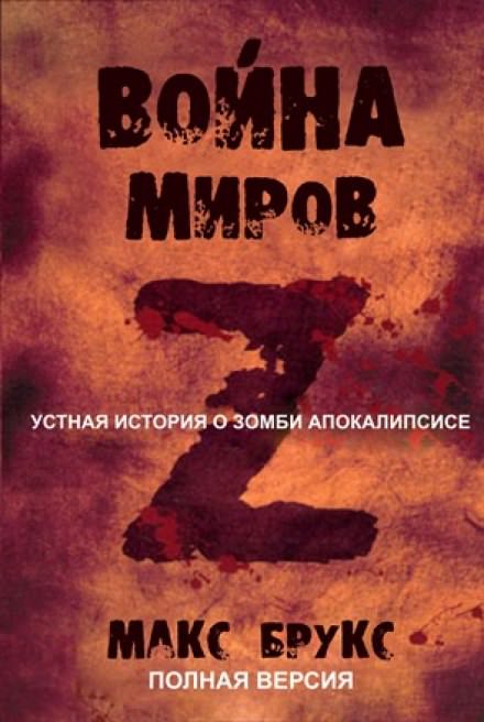 Мировая Война Z - Макс Брукс - <a href=