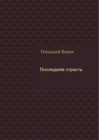 Последняя страсть - Геннадий Верин - <a href=