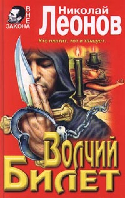 Волчий билет - Николай Леонов - <a href=