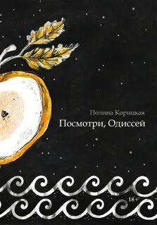 Посмотри, Одиссей - Полина Корицкая - <a href=